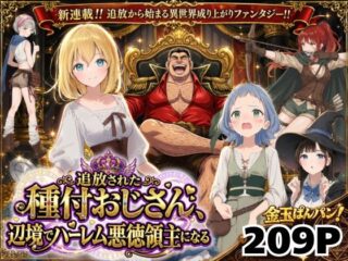 【異世界召喚】追放された種付けおじさん、辺境でハーレム悪徳領主になるー竿役が種付けおじさんじゃないとヌケないんだが・・・ 49