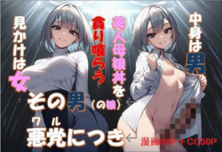 その男の娘、悪党につき 〜美人母娘丼を貪り喰らう〜ーコロッケそば 31