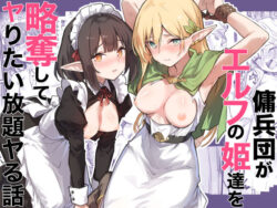 傭兵団がエルフの姫達を略奪してヤりたい放題ヤる話ー毒マリモ 33