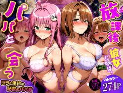 放課後、彼女たちはパパと会う〜ララと里紗の秘密のパパ活〜ーDAIMAN 33