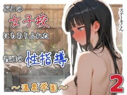 どこの女子校にもありふれた普通の性指導 〜温泉学園〜 2ーステーキくん 23