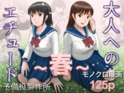 大人へのエチュード〜春〜ー予備役製作所 29
