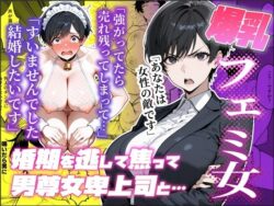 婚期を逃した爆乳フェミ女が焦って死ぬほど嫌いな男尊女卑上司と・・・ーわんめーる 41