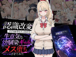 認識改変アプリが手に入ったので生意気な幼馴染ギャルをメス堕ちさせてみたーHAMACHI工房 25