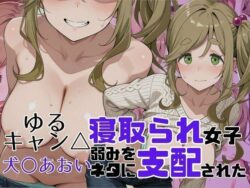寝取られ女子 弱みをネタに支配された 犬〇あおいーアツバキ 25