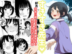 すきすき先生 田舎に越してきた漫画家先生と地元の女の子の恋のお話ー扉屋 31