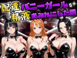 配達バニーガールを精液まみれにした話 ワン◯ース編ーむんちゅ 33