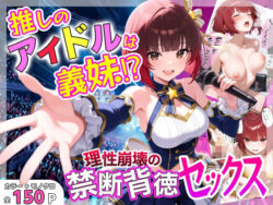 推しのアイドルは義妹？？理性崩壊の禁断背徳セックスーあふれだすにじる 31