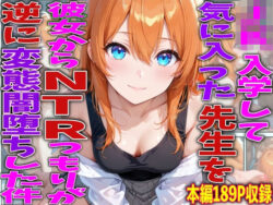 JK入学して気に入った先生を彼女からNTRつもりが逆に変態闇堕ちした件ーTonLab 17