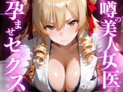 噂の美人女医と孕ませセックス 天条◯沙姫編ーえりにゃ 37