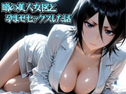 噂の美人女医と孕ませセックス 朽◯ルキア編ーけこぽる 39