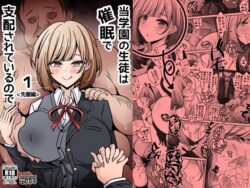 当学園の生徒は催●で支配されているので1＜先輩編＞ー530 23