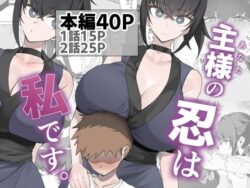 主様の忍は私です。ーうちわうち 29