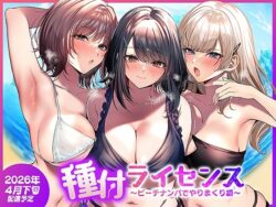種付ライセンス〜ビーチナンパでやりまくり編〜ー南浜屋 37