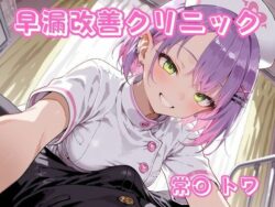 早漏改善クリニック 常〇トワーチェス 39