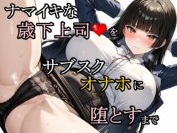 ナマイキな歳下上司をサブスクオナホに堕とすまでーさんぱーく 31