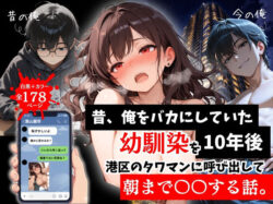 昔、俺をバカにしていた幼馴染を10年後港区のタワマンに呼び出して朝まで〇〇する話。ールミナ 25