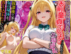 幼なじみのマドンナに「お前童貞でしょ？」って言われて立場逆転。放課後の家で女の身体を教え込まれていく話 ヤ〇編ーキング 21