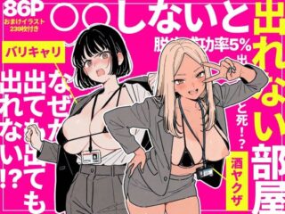 ◯◯しないと出れない部屋でパワハラ同期とアルハラ上司を性奴●にした物語｜326Pの圧倒的ボリュームをガチレビュー！ 59