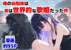 俺の幼馴染は、実は世界的な歌姫だった件ー【ハマダ商店】 27