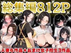 巨乳人妻総集編 おまけ女子校生付き 全812Pーすぷらっしゅまうんてん 25