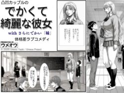 でかくて綺麗な彼女ーウメオウ企画 25