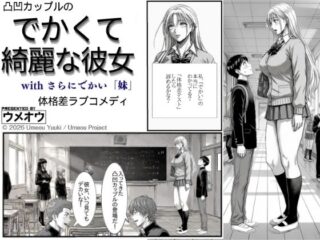 でかくて綺麗な彼女ーウメオウ企画 37
