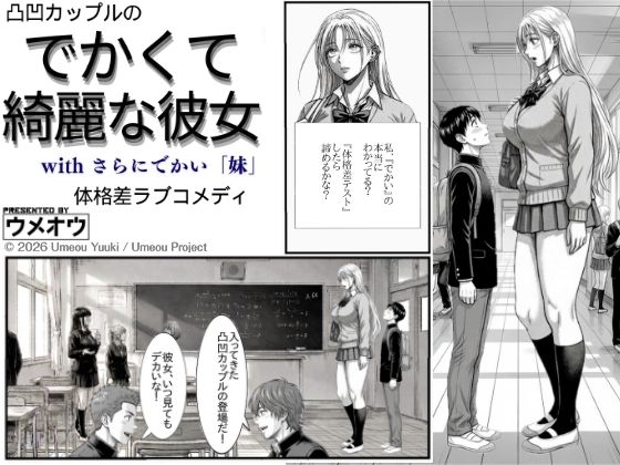 でかくて綺麗な彼女ーウメオウ企画 21