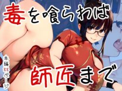 毒を喰らわば師匠までーGoly Land 37