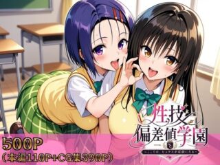 性技偏差値学園〜ここでは、セックスが成績になる〜ーヒロインパラダイス 45