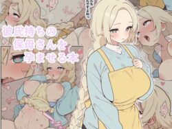 彼氏持ちの保母さんを孕ませる本ーpopmen 31