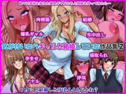 気が付いたらギャルと結婚していた作品集2ーGo！ Go！ Heaven！！ 29