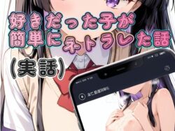 好きだった子が簡単にネトラレた話（実話）ー寝取られ(実話)。ときどき箸休め(創作)。 23