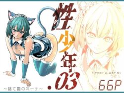 性少年.03 〜捨て猫のミーナ〜ーラケモ 27