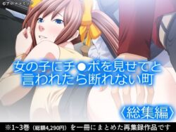 女の子にチ●ポを見せてと言われたら断れない町 ＜総集編＞ーアロマコミック 39