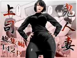 鬼人妻上司（総集編）ー蕎麦 39