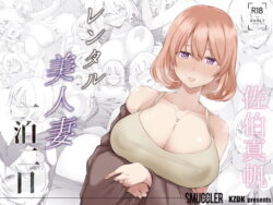 レンタル美人妻 一泊二日 佐伯真帆ーSMUGGLER 23