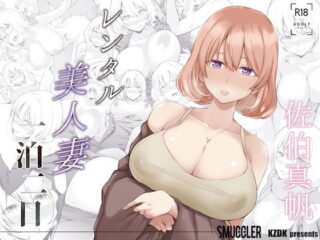 レンタル美人妻 一泊二日 佐伯真帆ーSMUGGLER 57