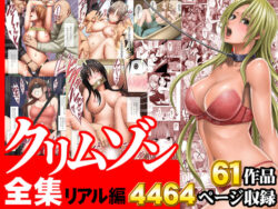 クリムゾン全集 リアル編ークリムゾン 25