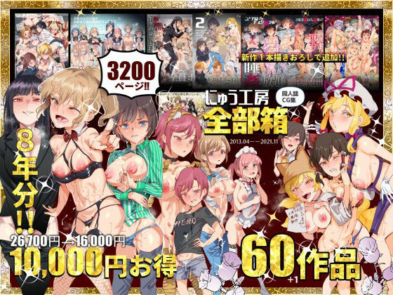 にゅう工房全部箱ーにゅう工房 21