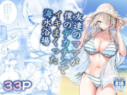 友達のママが僕のデカチンでイキまくった海水浴場ーRK-2 33