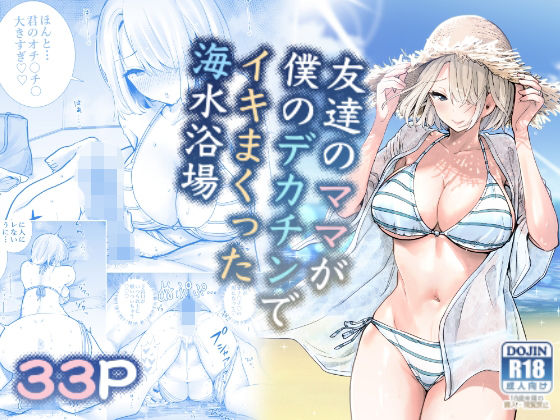 友達のママが僕のデカチンでイキまくった海水浴場ーRK-2 21