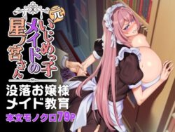 元いじめっ子メイドの星ノ宮さんーホークビット 21
