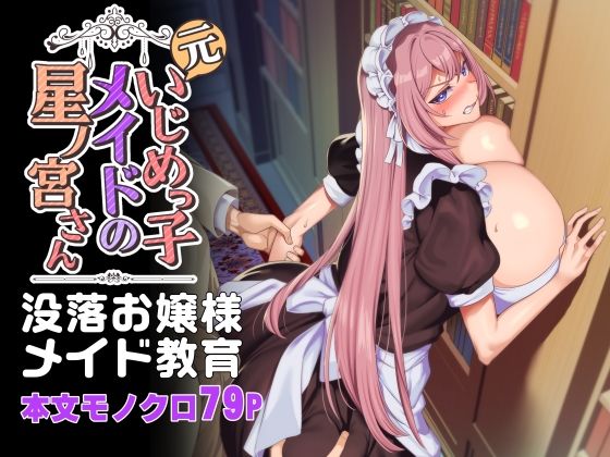元いじめっ子メイドの星ノ宮さんーホークビット 21