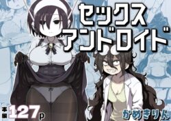 セックスアンドロイドーかめきりん 29