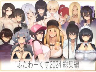 ふたわーくす 2024総集編ーふたわーくす 31