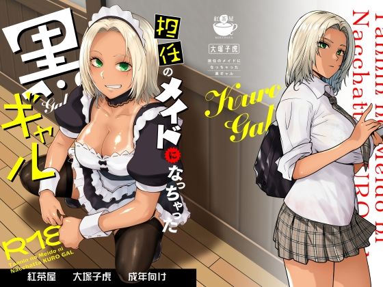 担任のメイドになっちゃった黒ギャルー紅茶屋 21