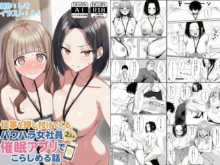 仕事を押し付けてくるパワハラ女社員2人を催●アプリでこらしめる話ーCOMICアイル 35