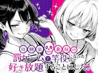 幼馴染と義妹の罰ゲームで竿役になったので好き放題することにした。ーCOMICアイル 46