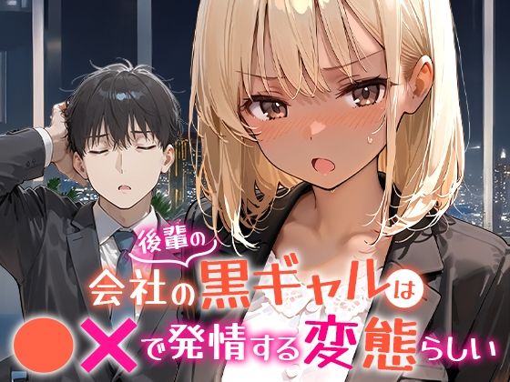 会社の後輩の黒ギャルは●●で発情する変態らしいーCOMICアイル 21